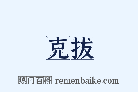 克拔是什么意思的图片